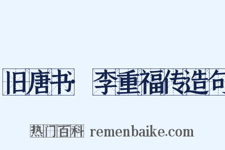 旧唐书·李重福传造句是什么意思的图片
